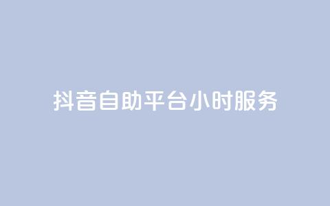 抖音自助平台24小时服务,qq访客记录和浏览记录区别 - 快手自助平台在线下单正规 ks视频点赞评论  第1张