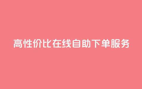 高性价比KS在线自助下单服务  第1张