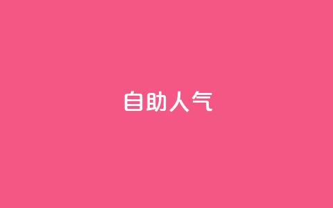 KS自助人气,QQ小号批发平台 - 抖音充值 官方 粉丝交易平台哪里有  第1张
