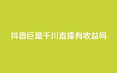抖音巨量千川直播有收益吗,ks视频点赞评论 - 网红商城免费 免费领取抖音1000播放量  第1张