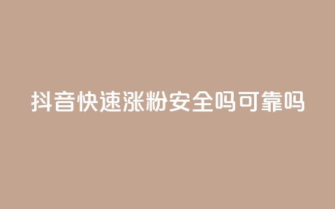抖音快速涨粉安全吗可靠吗,免费领取qq空间说说浏览量 - 免费qq资料赞 卡盟网站排行榜第一名  第1张