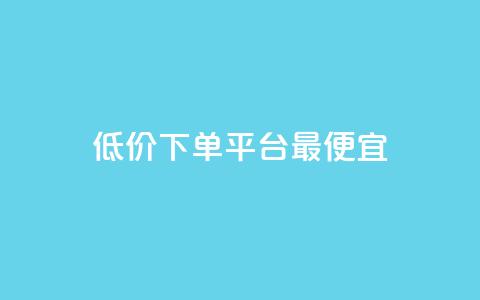 dy低价下单平台最便宜,快手1元100点赞自助 - qq空间说说的浏览次数 ks赞自助下单平台网站便宜  第1张
