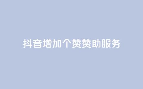 抖音增加50个赞赞助服务  第1张