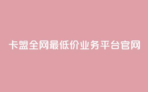 卡盟全网最低价业务平台官网,qq空间访客量在线网站 - 拼多多专业助力 拼多多砍一刀流程详解  第1张