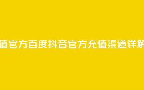 抖音充值官方百度 - 抖音官方充值渠道详解~  第1张