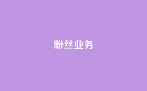 Ks粉丝业务,网红助手24小时下单平台 - 快手点赞评论网址是什么 全网稳定低价24小时下单平台  第1张