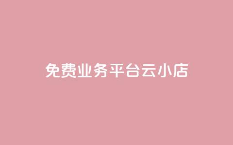 ks免费业务平台云小店,拼多多业务平台自助下单 - 拼多多在线助力网站 手机怎么关闭拼多多自动跟价  第1张