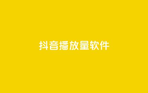 抖音dy播放量软件,快手点赞怎么不让别人看见? - Q赞助手 QQ总浏览量  第1张
