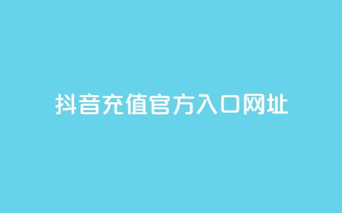 抖音充值官方入口网址,抖音平台自助服务 - 拼多多助力 拼多多助力群500人微信  第1张