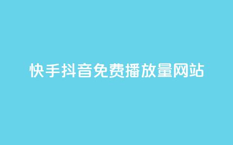快手抖音免费播放量网站,抖音免费10000播放量 - qq业务网登录入口官网 快手点赞自助平台有哪些  第1张