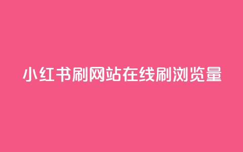 小红书刷网站在线刷浏览量,dy低价下单平台 - 点赞下单 QQ个性名片免费  第1张