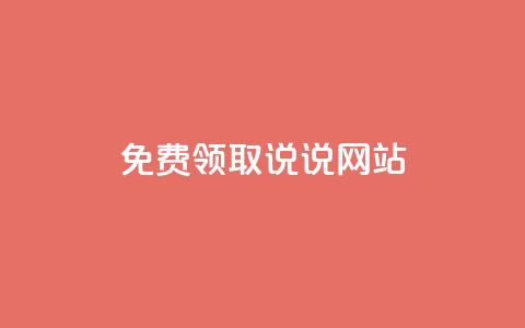 QQ免费领取说说网站 - QQ卡盟低价下单  第1张
