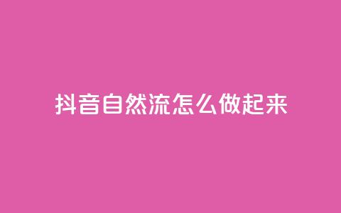 抖音自然流怎么做起来,QQ2万名片互赞 - 拼多多刷助力网站哪个可靠 拼多多拼团小组入口  第1张
