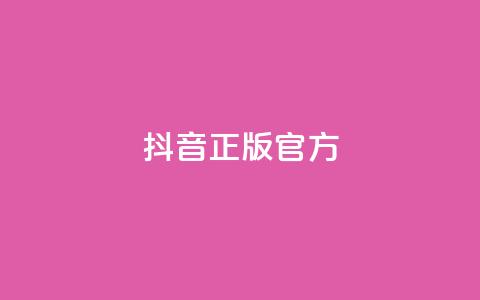 抖音正版官方,QQ空间怎么看浏览量 - KS接单快手软件 空间访客量网站  第1张