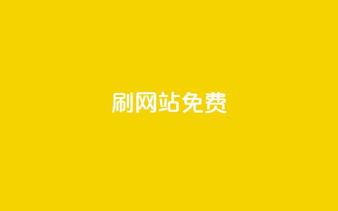 刷qq网站免费,抖音粉丝双击播放下单0.01大地马山房产活动 - 自助业务商城 ks业务自助下单软件最低价  第1张