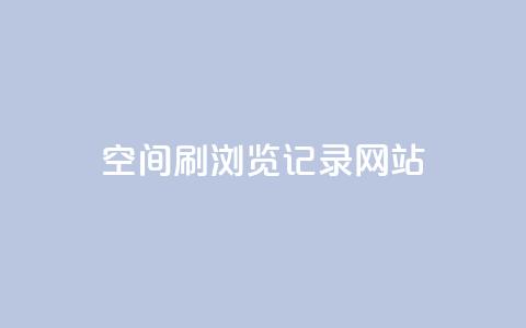 QQ空间刷浏览记录网站,qq空间一元一万访客 - 拼多多刷助力软件 怎样加入拼多多助力团队  第1张