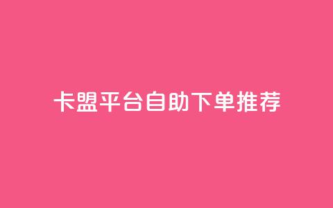 卡盟平台自助下单推荐,微信卡盟24小时自动发卡平台 - 快手粉丝多了能挣钱吗 ks免费业务平台云小店  第1张