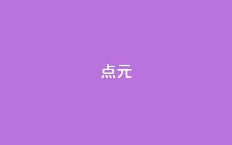 点1元100 - QQ会员卡盟网站  第1张
