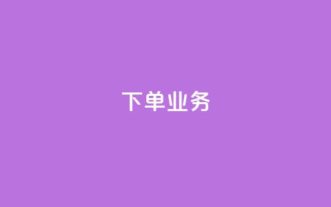 qq下单业务 - 如何使用QQ快速下单来简化您的购物流程!  第1张