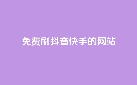 免费刷抖音快手的网站,1元涨100赞快手网站 - 安逸发卡网 点赞粉丝下单网站  第1张