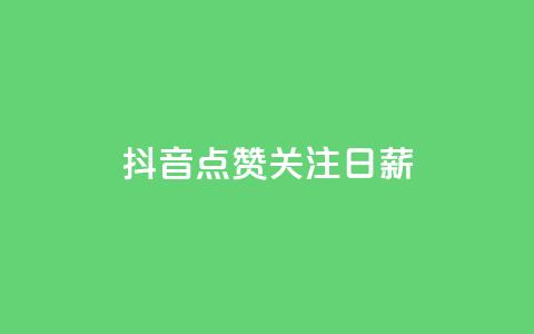 抖音点赞关注日薪300,ks刷亲密度 - QQ音乐真人粉丝下单 qq说说低价赞久久  第1张