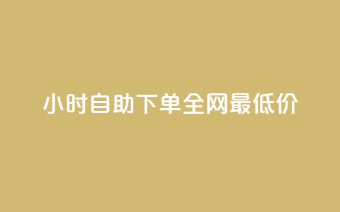 qq24小时自助下单全网最低价 - 抖音钻石只能apple支付  第1张