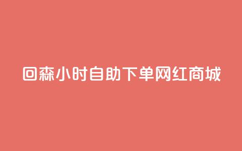 回森24小时自助下单网红商城,免费领取王者人气值 - 拼多多免费领商品助力 拼多多商家网页版退店入口  第1张