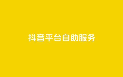 抖音平台自助服务,抖音1-60级需要刷多少钱 - 拼多多小号自助购买平台 拼多多开学季免费选五个商品  第1张