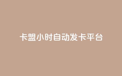 卡盟24小时自动发卡平台,快手100个秒到张 - ks免费业务平台 抖音粉丝增加  第1张