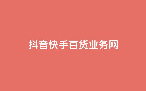 抖音快手百货业务网,qq空间偷看工具网页版 - qq音乐vip兑换码 免费2024 ks买新号  第1张