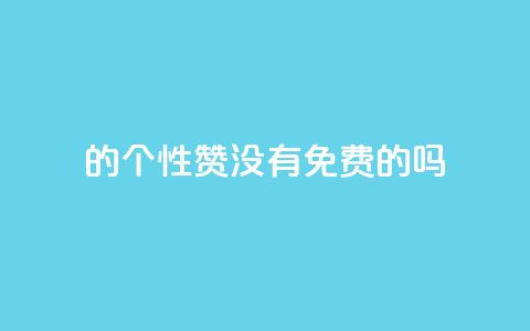 qq的个性赞没有免费的吗,qq刷空间说说免费卡盟 - 拼多多助力软件 拼多多代砍网站秒砍  第1张