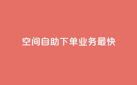 空间自助下单业务最快,qq空间访客量免费领取 - 30级抖音号值多少钱 KS业务下单平台  第1张