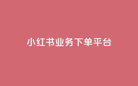 小红书业务下单平台,汇众卡盟 - 卡盟网站排行榜第一名 一元一万抖音粉丝  第1张