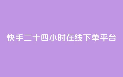 快手二十四小时在线下单平台,qq会员哪里买最便宜 - QQ怎么解除王者授权登录 抖音点赞充值秒到账二十个  第1张