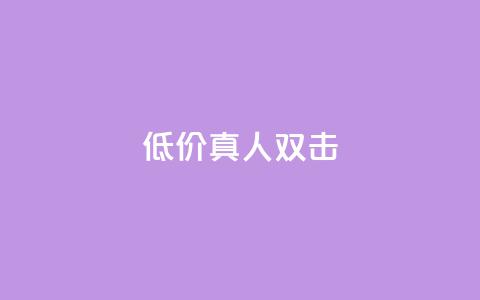 KS低价真人双击,快手免费热门助手 - 快手1w粉丝的号 qq空间自动秒赞网  第1张