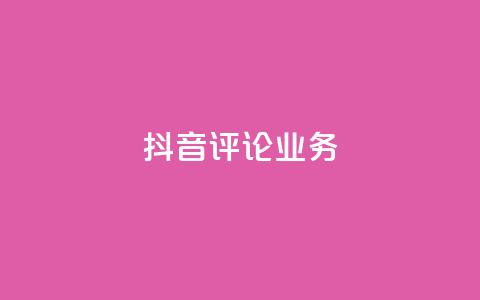 抖音评论业务,刷快手双击网站免费 - 低价账号平台 qq带刷网卡盟  第1张