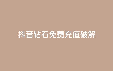 抖音钻石免费充值破解 - 免费获取抖音钻石充值破解攻略!  第1张