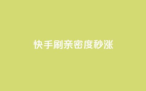 快手刷亲密度秒涨1000,快手24小时自助免费下单软件 - 快手点赞粉丝 快手一元100点赞有什么用  第1张