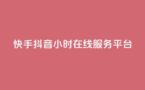 快手抖音24小时在线服务平台,彩虹代刷系统倒闭了吗 - 快手1块钱买播放量 qq空间动态浏览记录  第1张
