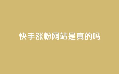 快手涨粉网站是真的吗,qq会员低价开通网站 - 拼多多如何快速助力成功 2个积分还差几个人助力  第1张