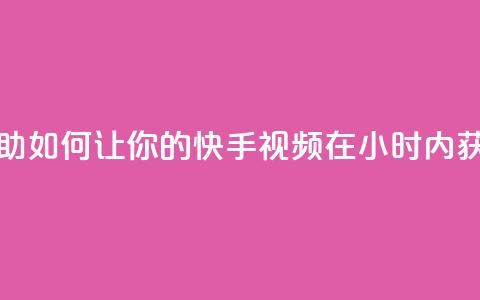 刷快手双击24小时自助 - 如何让你的快手视频在24小时内获得更多双击？!  第1张