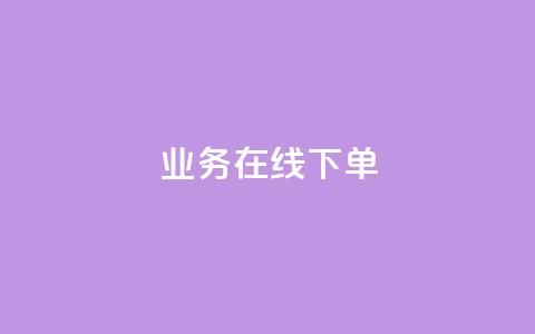 ks业务在线下单,qq主页赞一毛几万个赞网站 - 全网低价辅助发卡网 24小时业务在线下单  第1张