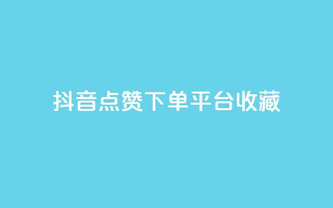 抖音点赞下单平台收藏,全网最低24小时自助下单 - 抖音业务下单24小时服务平台 ks账号购买  第1张