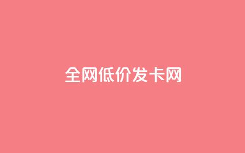 全网低价发卡网,lol手游脚本卡盟平台 - 拼多多新用户助力神器 拼多多立刻叫出人工方法  第1张