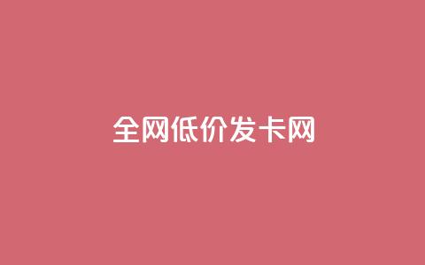 全网低价发卡网,lol手游脚本卡盟平台 - 拼多多新用户助力神器 拼多多立刻叫出人工方法  第1张