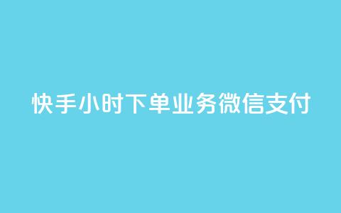快手24小时下单业务微信支付,24小时全自助下单网站qq - 快手粉丝一天掉500 快手引流软件全自动免费  第1张