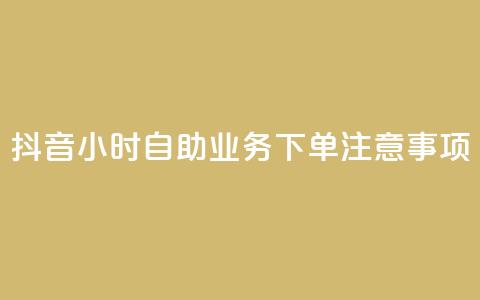 抖音24小时自助业务下单注意事项,抖音一千粉 - 24小时快手下单平台便宜 全民K歌刷试听网站  第1张