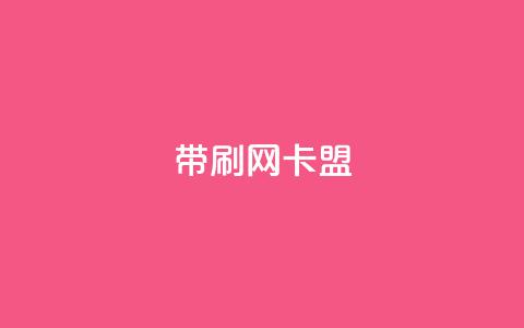 qq带刷网卡盟,充qq空间访客 - 抖音快速涨1000个 抖音点赞辅助器破解  第1张