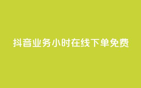 抖音业务24小时在线下单免费,卡盟商城 - 一元10万qq访客网站 qq超级会员低价购买平台  第1张