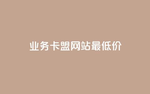 qq业务卡盟网站最低价,qq代充网专业代充平台 - ks业务平台网站 ks业务一万粉丝  第1张